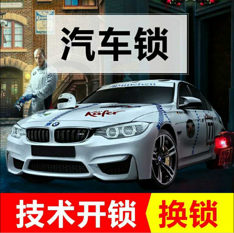 /汽车开锁换锁