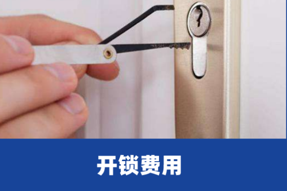 上门开锁多少钱一次,上门开锁费用多少