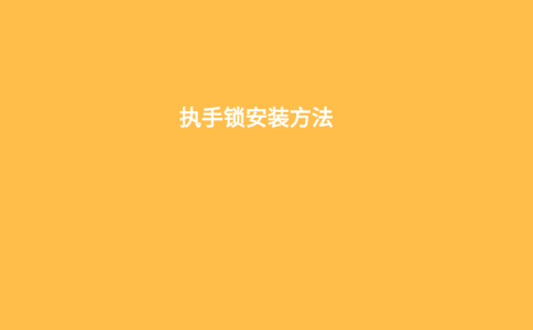 执手锁安装方法